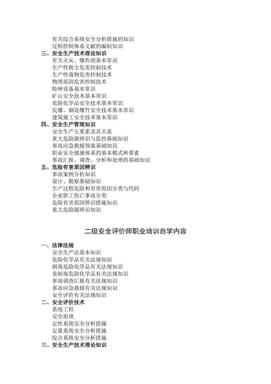 2025年安全评价师职业培训自学要求_第2页