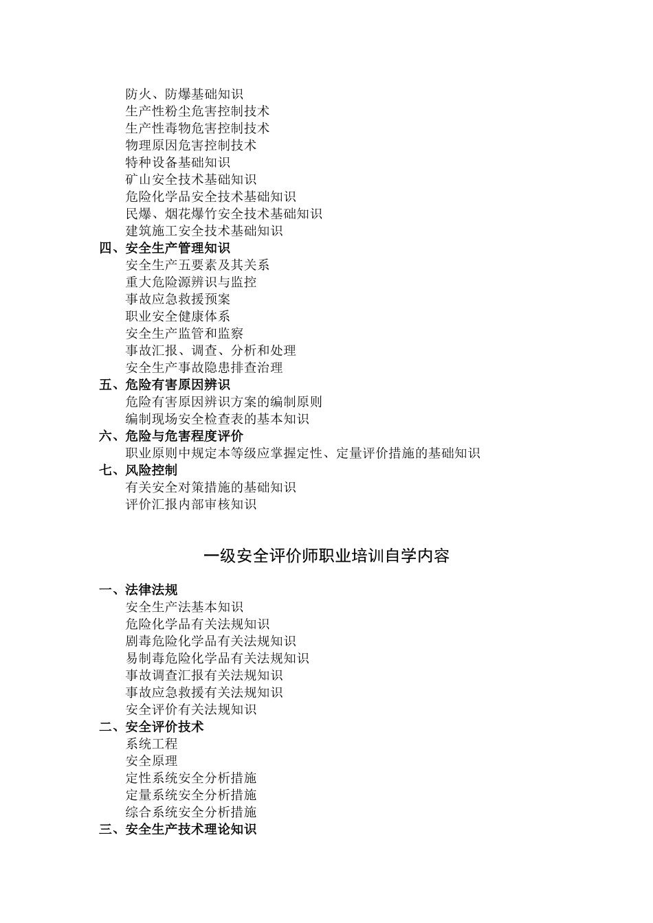 2025年安全评价师职业培训自学要求_第3页