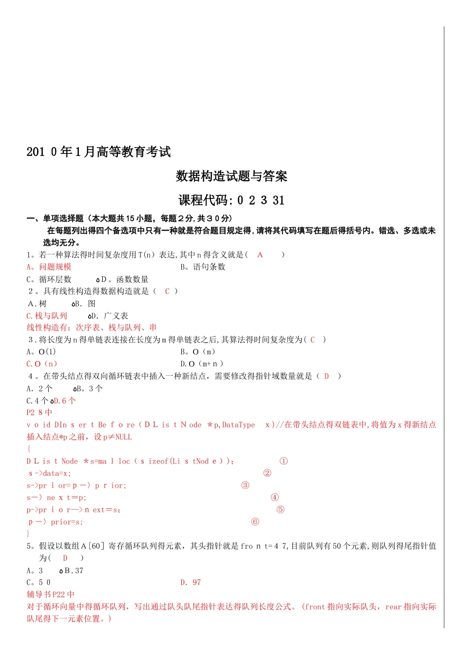2025年自考数据结构试题和答案_第1页
