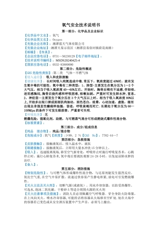 氧气安全技术说明书