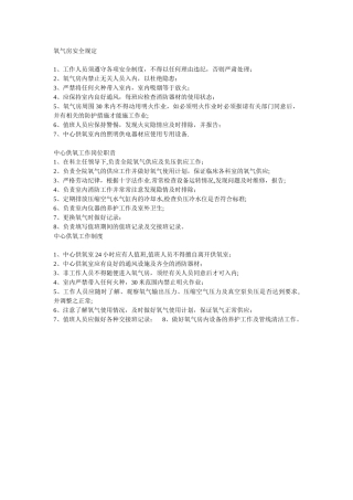 氧气房安全规定