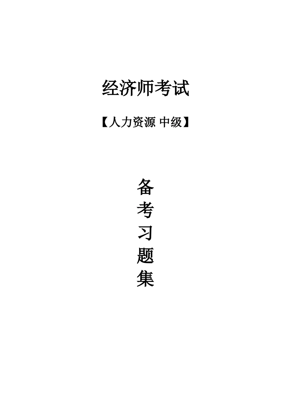 2025年经济师考试中级人力资源备考习题集_第1页