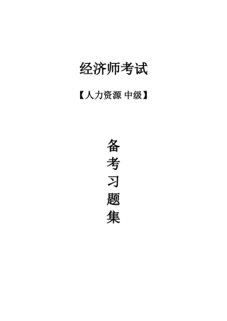 2025年经济师考试中级人力资源备考习题集
