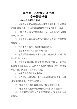 氧气瓶、乙炔瓶存放安全和使用安全管理