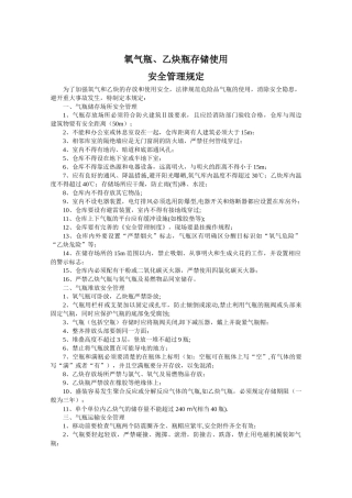 氧气瓶、乙炔瓶存放安全和使用安全管理规定