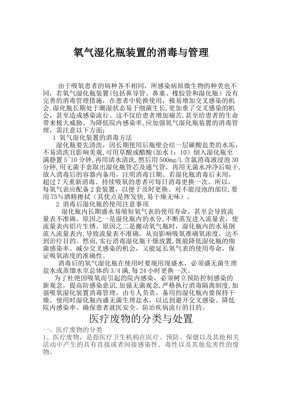 氧气湿化瓶装置的消毒与管理.11doc_第1页