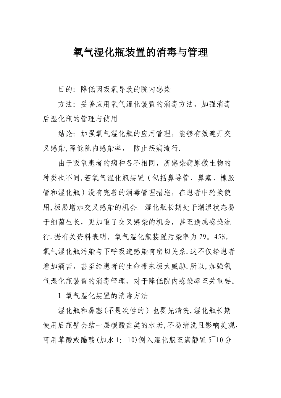 氧气湿化瓶装置的消毒与管理_第1页