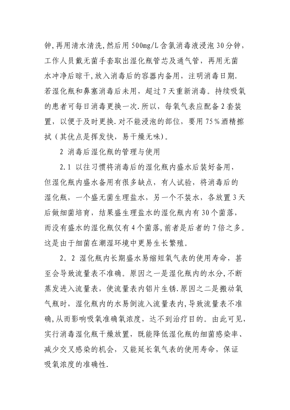 氧气湿化瓶装置的消毒与管理_第2页