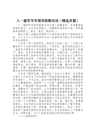 2025年八一建军节市领导致慰问词多篇