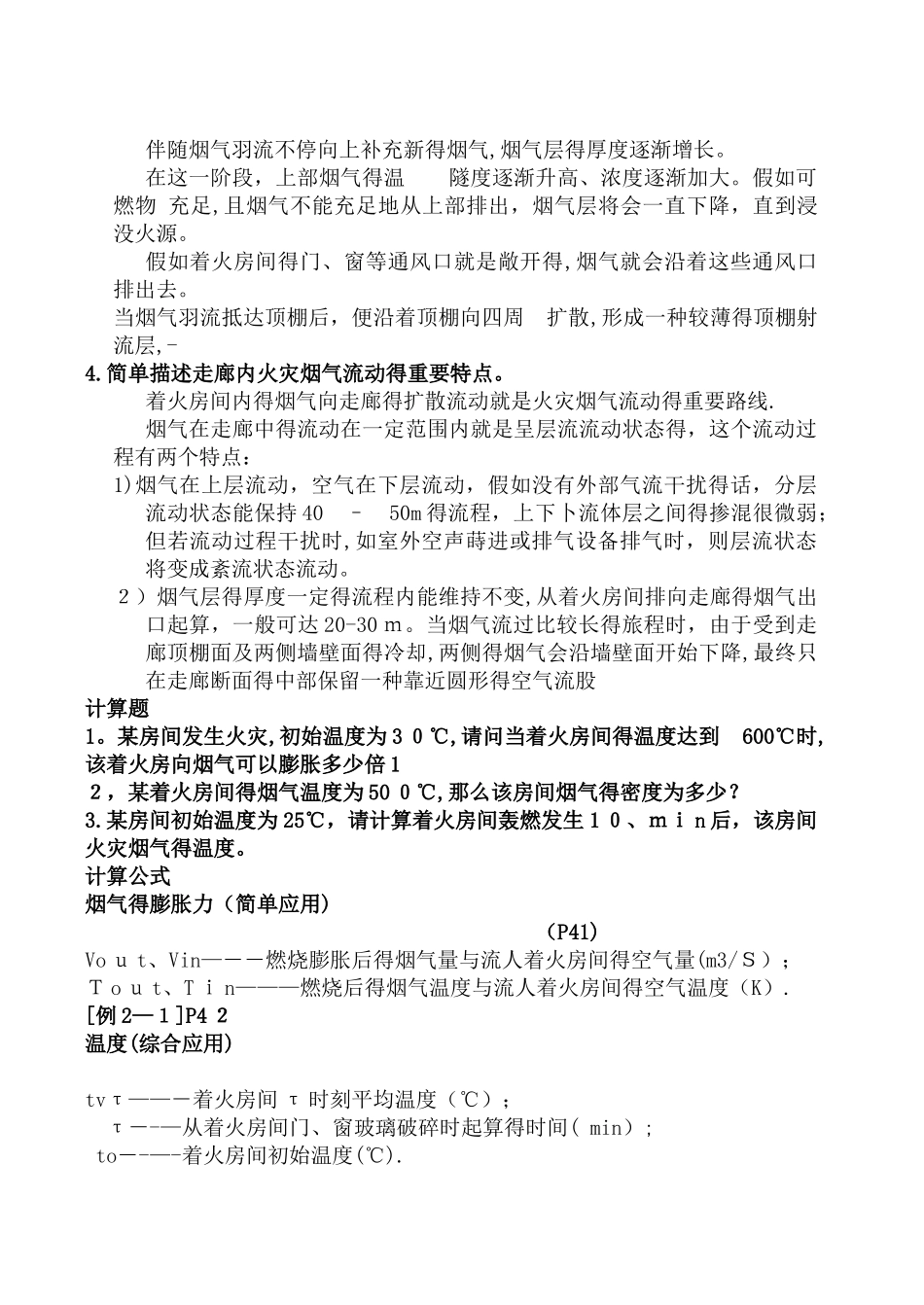 2025年自考消防工程自学考试防排烟工程大题_第3页