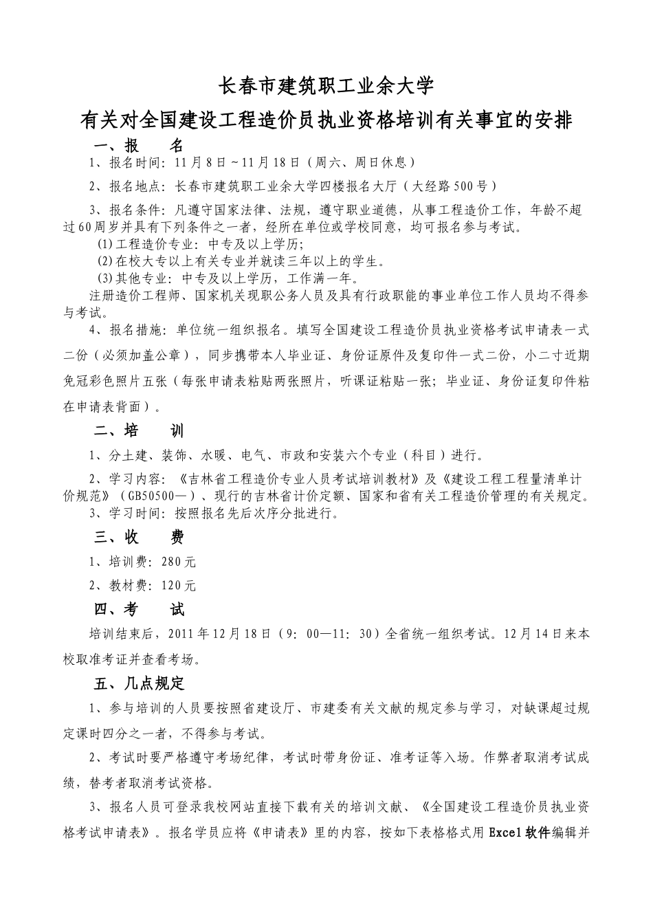 2025年关于对全国建设工程造价员执业资格培训有关事宜的安排_第1页