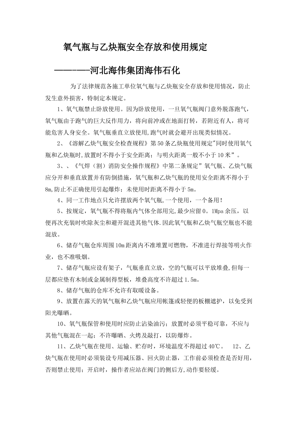 氧气瓶与乙炔瓶安全存放和使用规定_第1页