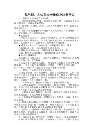 氧气瓶、乙炔瓶安全操作及应急常识