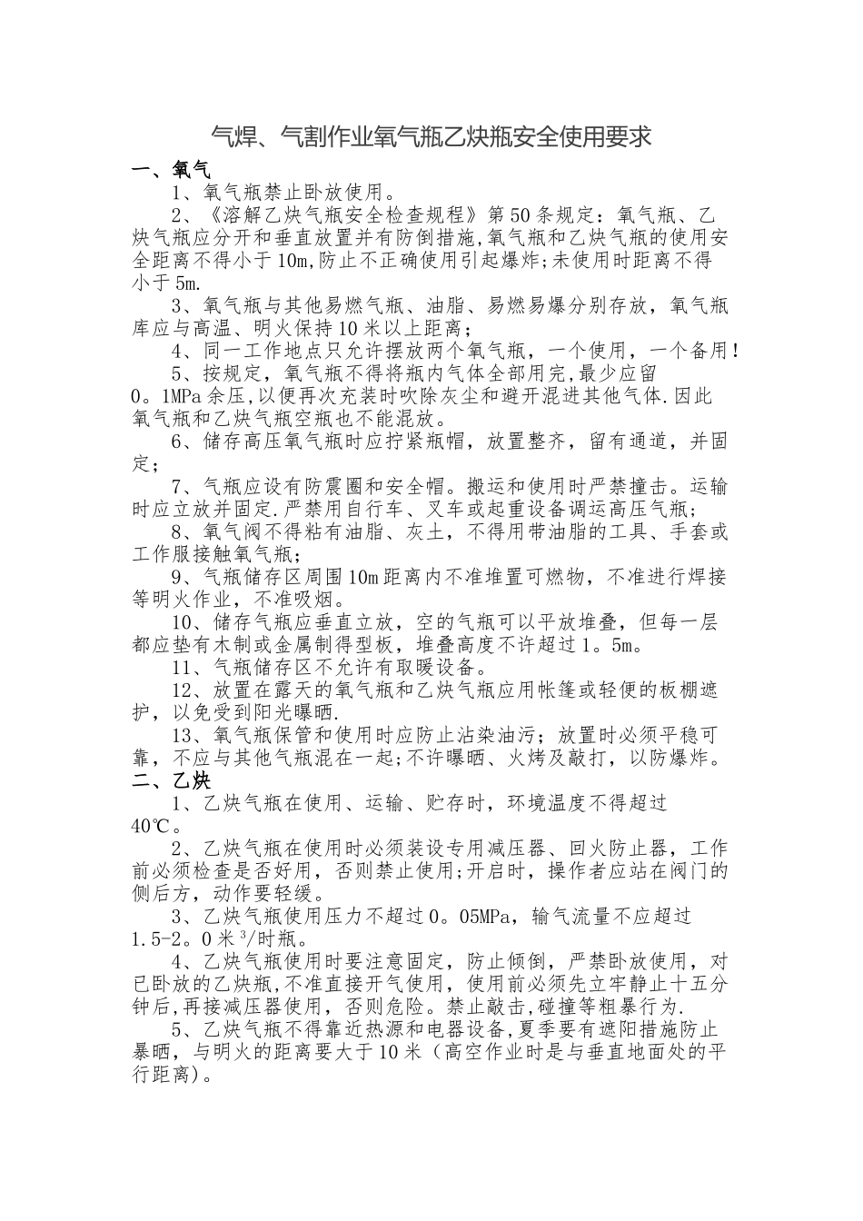 氧气瓶乙炔瓶安全使用规范_第1页