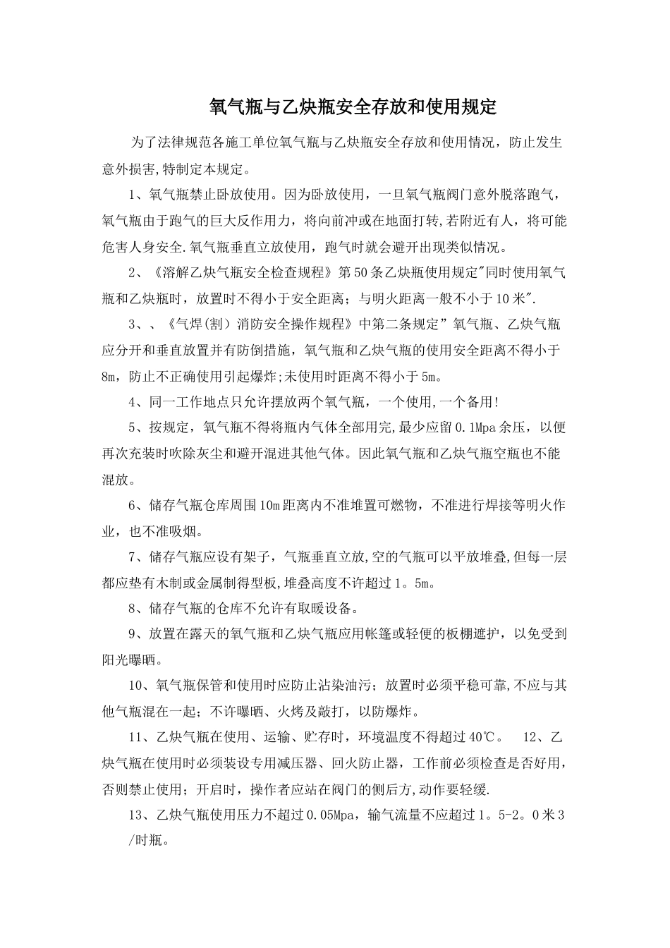 氧气瓶与乙炔瓶安全存放和使用规定_第1页