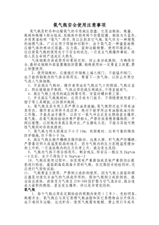 氧气瓶安全使用注意事项