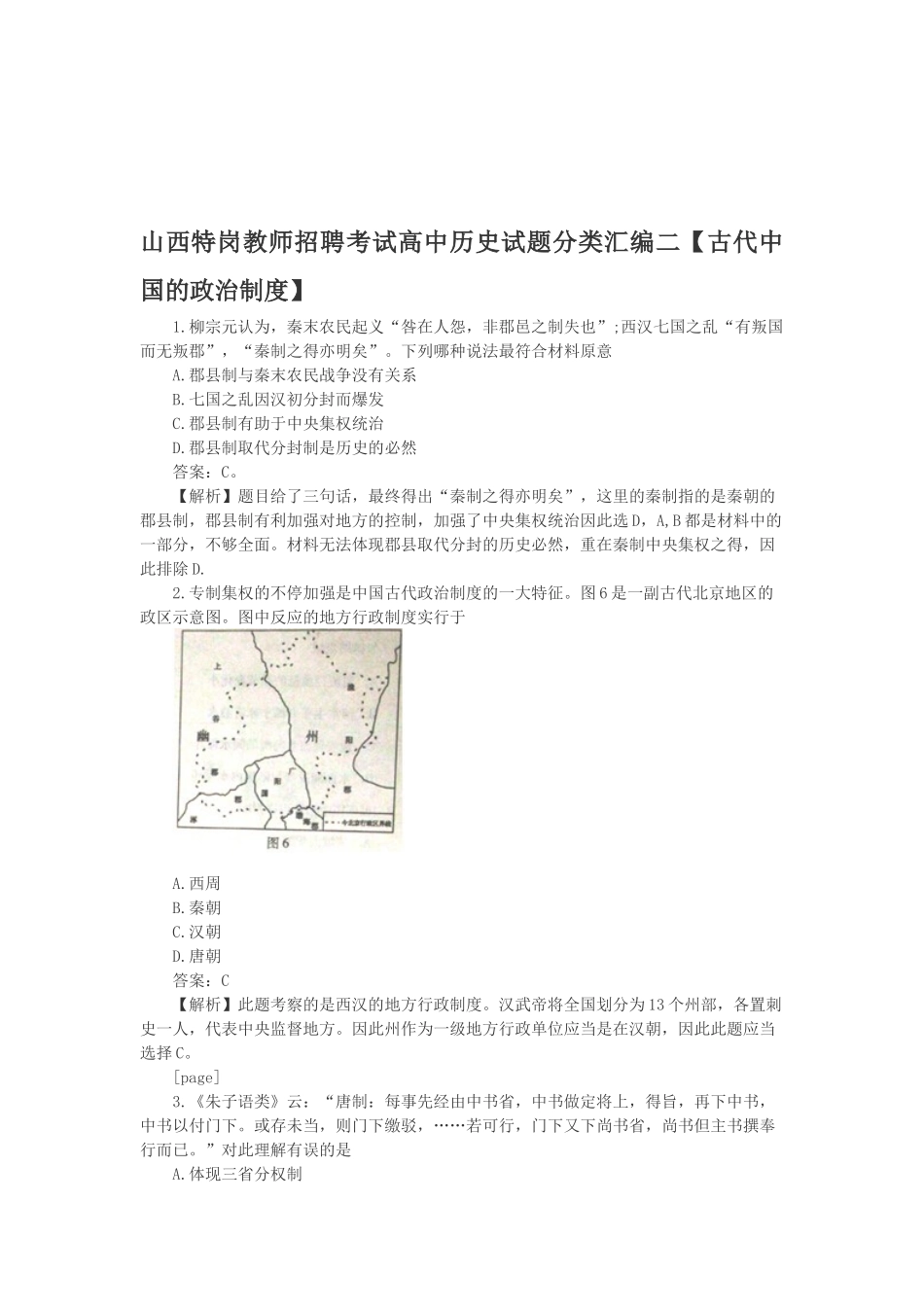 2025年山西特岗教师招聘考试高中历史试题分类汇编二古代中国的政治制度_第1页