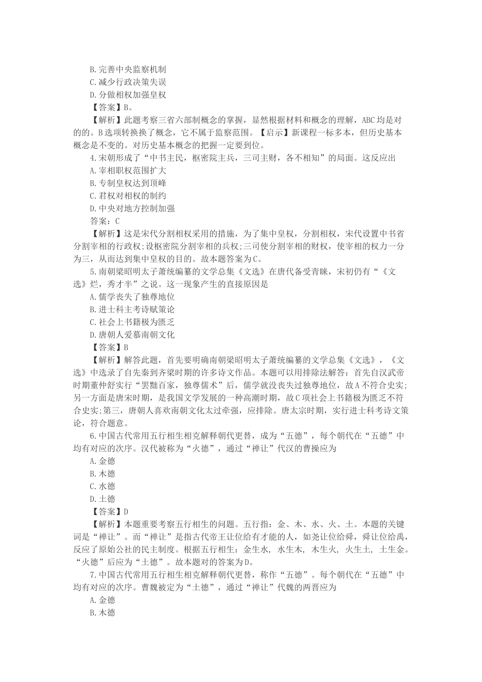 2025年山西特岗教师招聘考试高中历史试题分类汇编二古代中国的政治制度_第2页