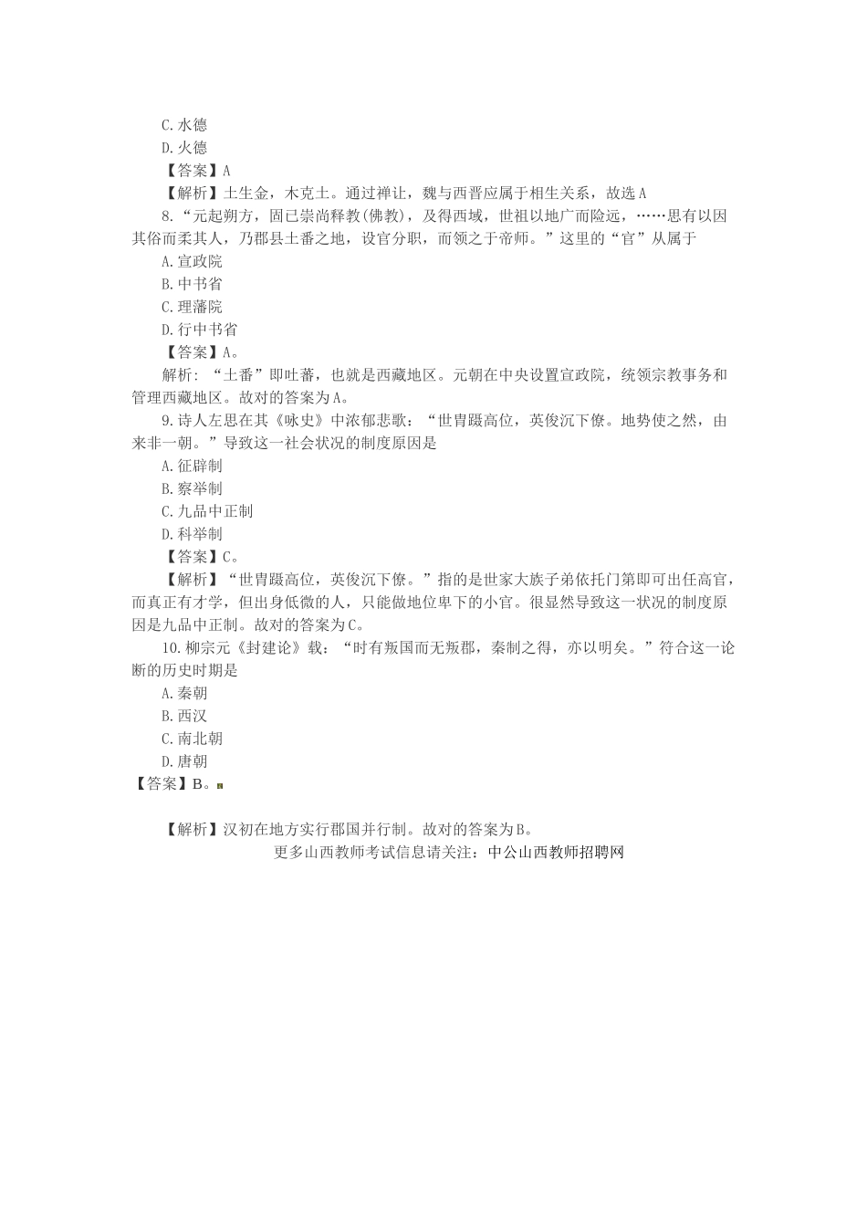 2025年山西特岗教师招聘考试高中历史试题分类汇编二古代中国的政治制度_第3页