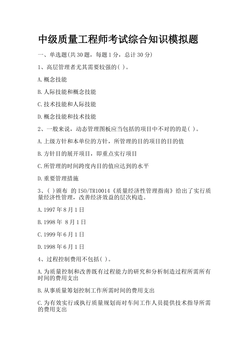 2025年中级质量工程师考试综合知识模拟题_第1页