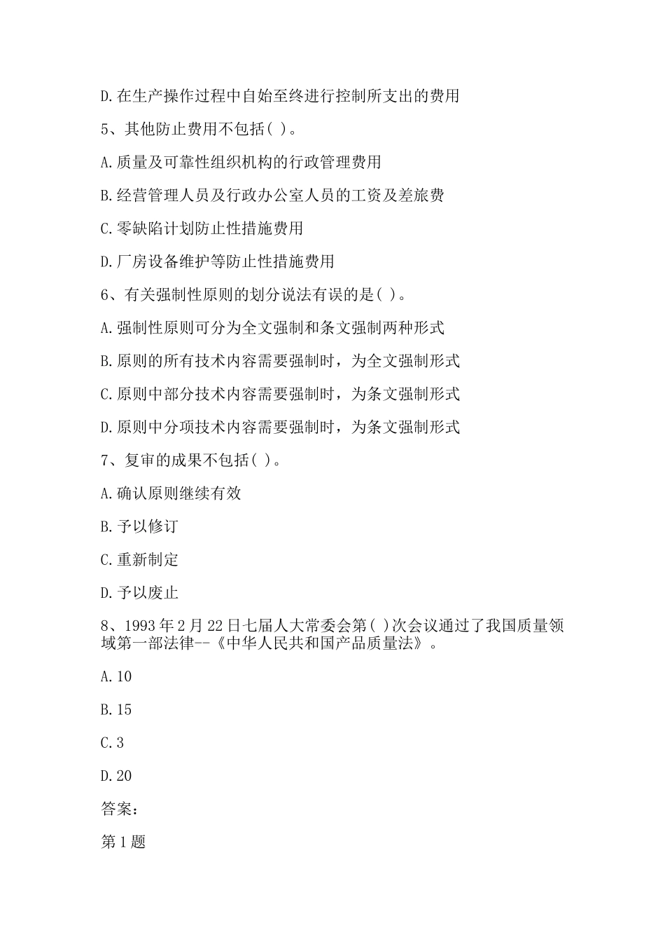 2025年中级质量工程师考试综合知识模拟题_第2页