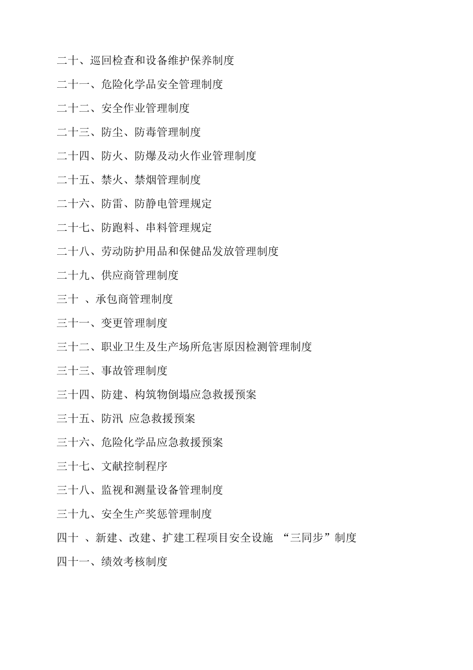 2025年公司安全生产标准化全套规章制度汇编_第3页
