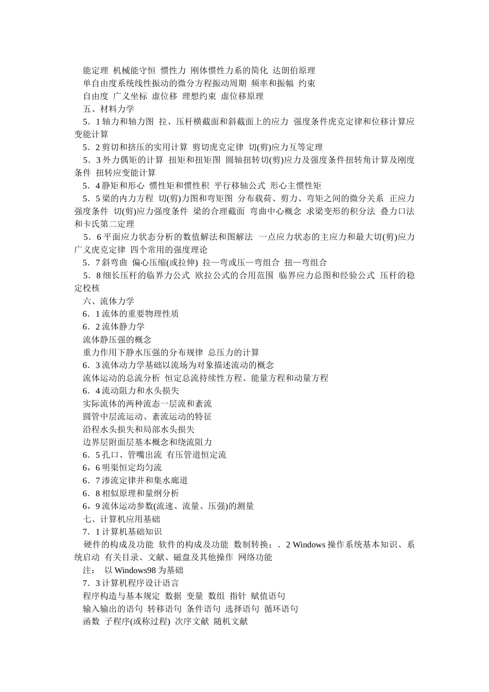 2025年求注册公用设备工程师暖通空调职业资格考试基础考试大纲_第3页