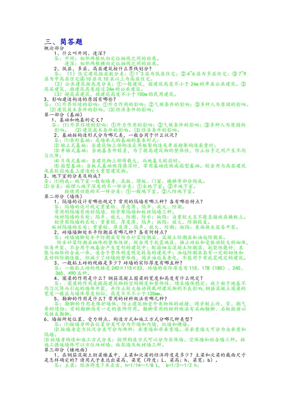 2025年房屋建筑学简答题库_第1页
