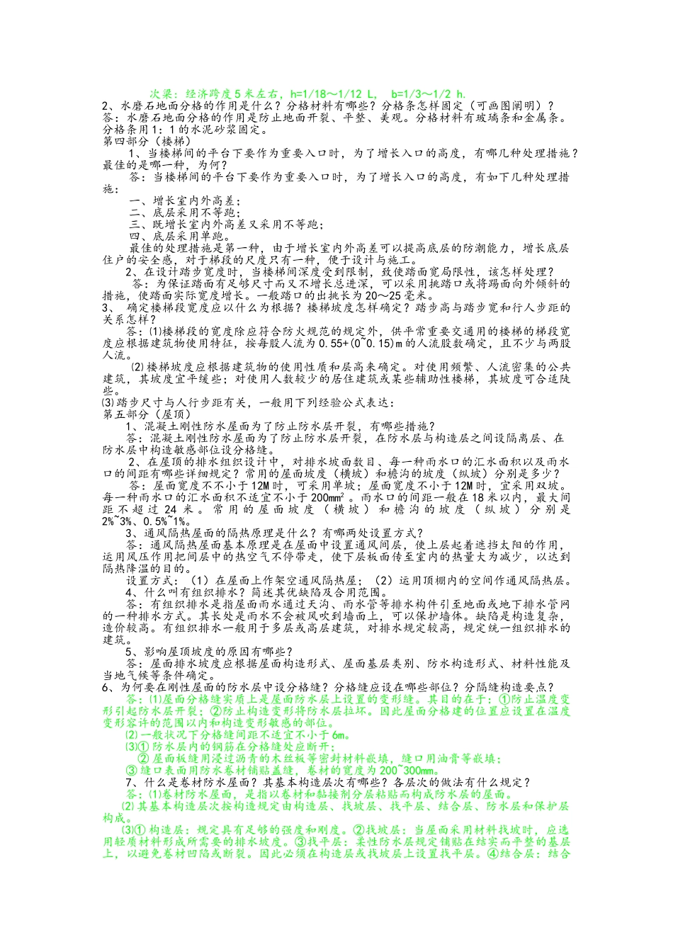 2025年房屋建筑学简答题库_第2页