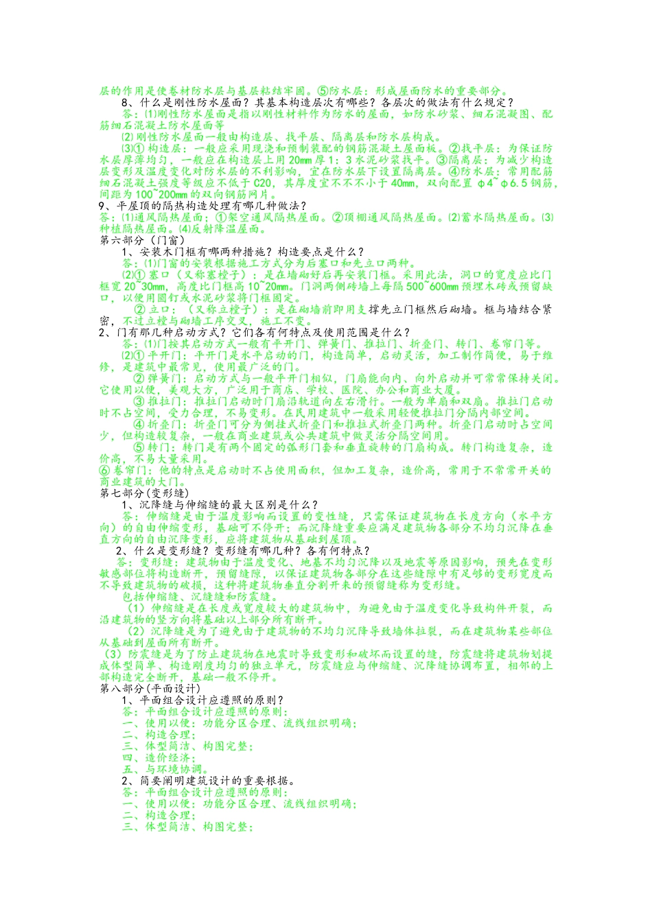 2025年房屋建筑学简答题库_第3页