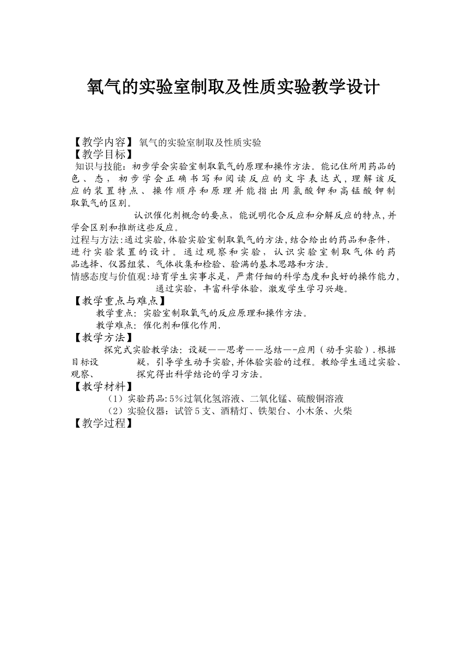 氧气的实验室制取及性质实验教学设计_第1页