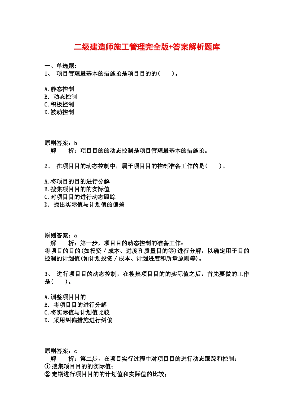 2025年二级建造师施工管理完全版_第1页