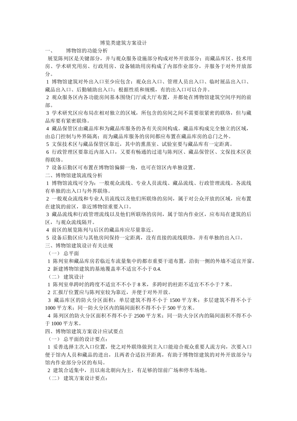 2025年一级建筑师方案设计考试博览类建筑_第1页