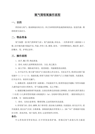 氧气筒吸氧操作流程
