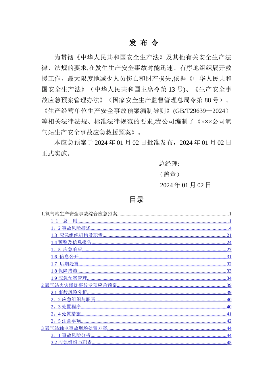 氧气等气体充装站生产安全事故应急救援预案_第2页