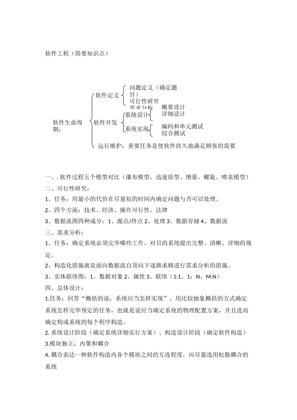 2025年软件工程知识点总结_第1页