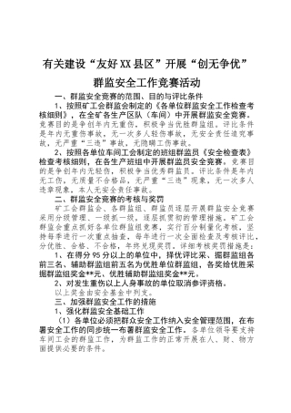 2025年关于建设和谐县区开展创无争优群监安全工作竞赛活动