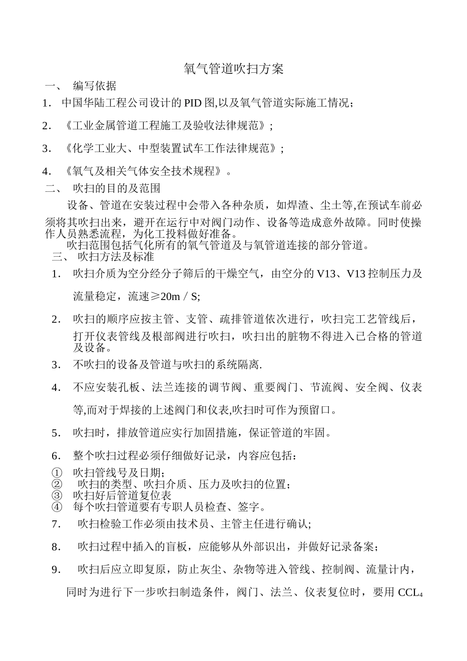 氧气管道吹扫方案_第1页