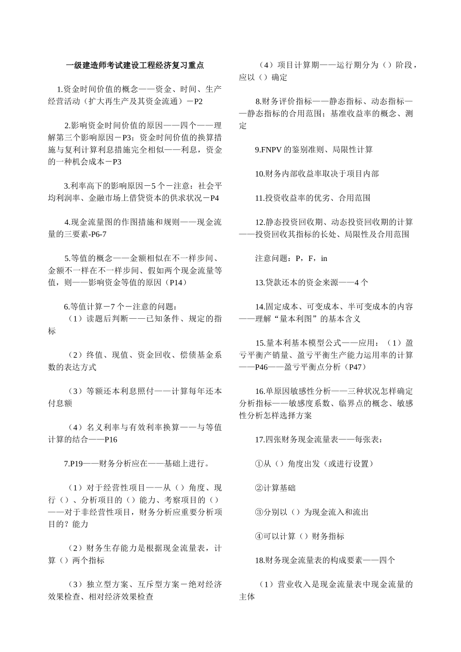 2025年一级建造师考试建设工程经济复习重点_第1页