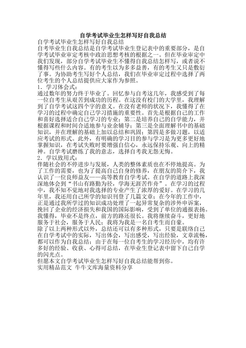 2025年自学考试毕业生如何写好自我总结资料_第1页