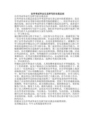 2025年自学考试毕业生如何写好自我总结资料