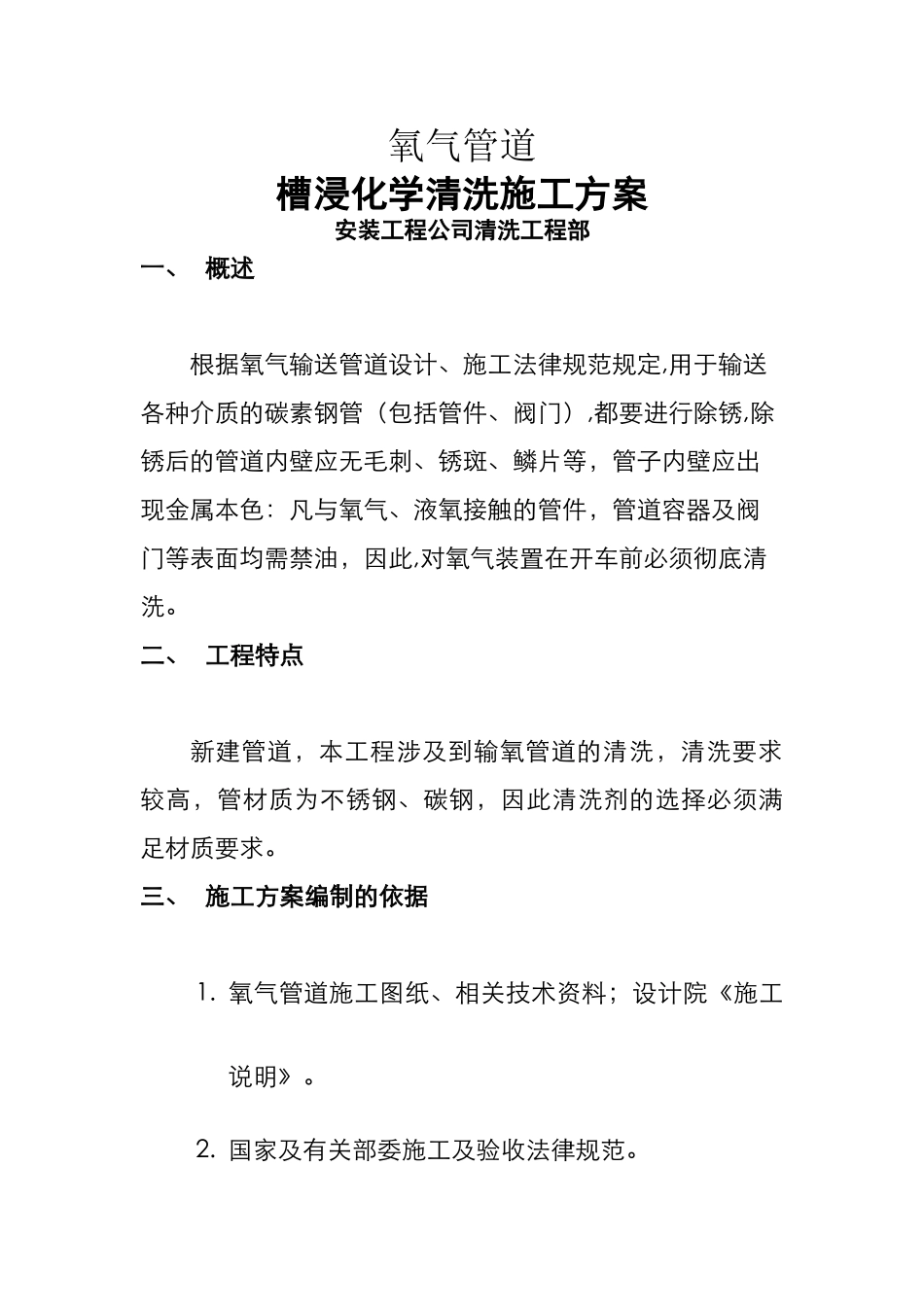 氧气管道槽清洗方案_第1页