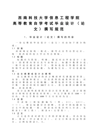 2025年西南科大学信息工程学院自考毕业设计论文撰写规范