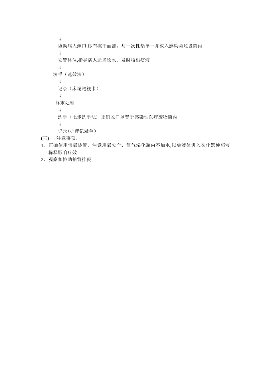 氧气雾化吸入法操作流程_第2页