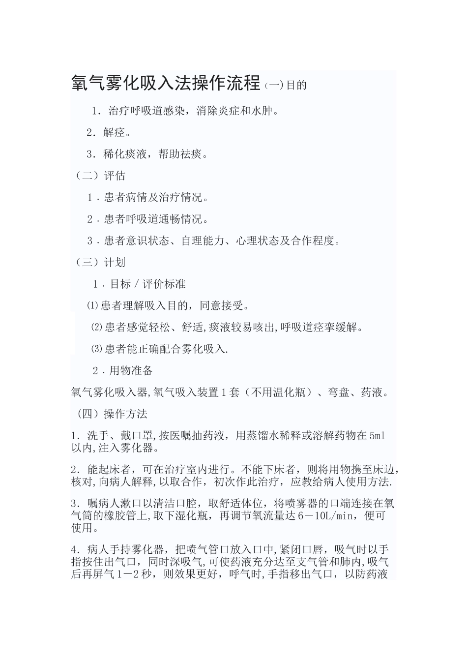 氧气雾化吸入的操作流程_第1页