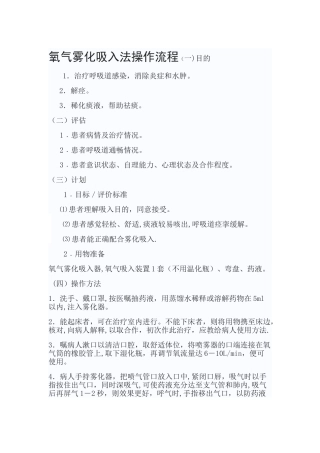 氧气雾化吸入的操作流程