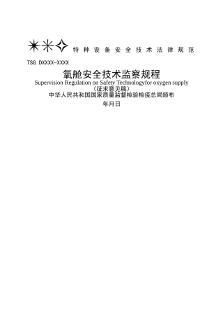 氧舱安全技术监察规程