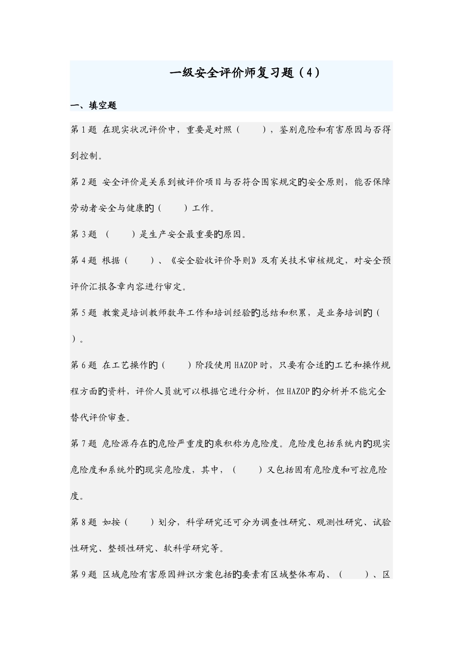 2025年一级安全评价师复习题_第1页