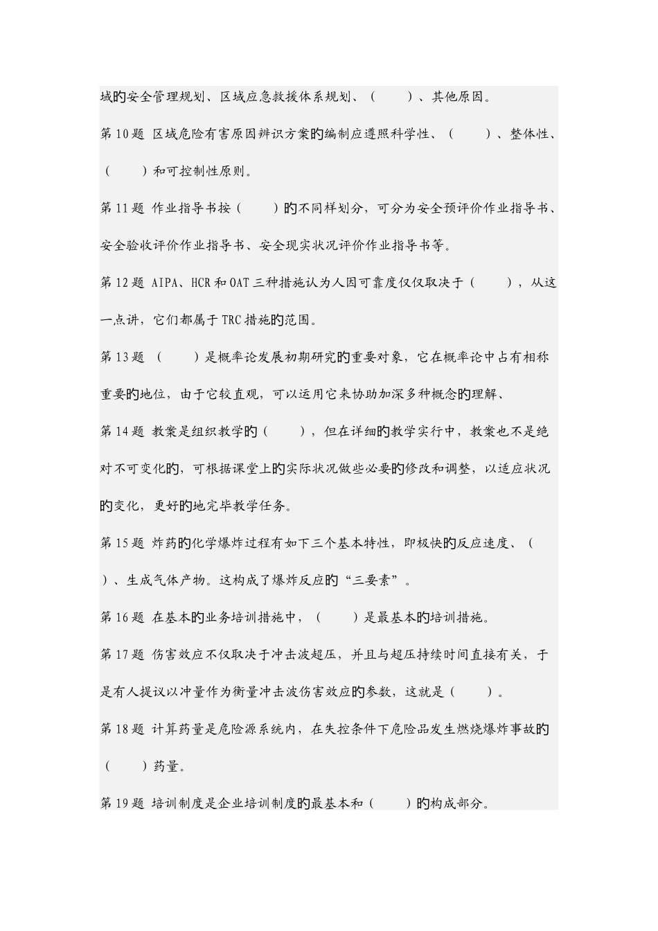2025年一级安全评价师复习题_第2页