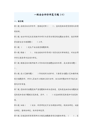 2025年一级安全评价师复习题